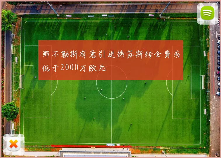 那不勒斯有意引进热苏斯转会费或低于2000万欧元