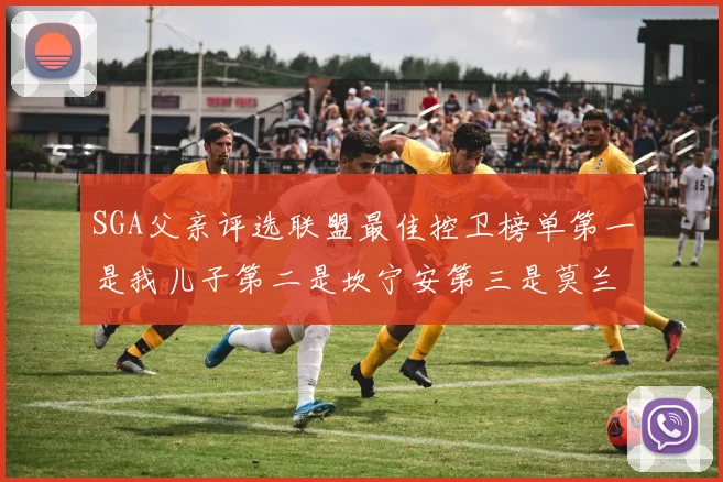 SGA父亲评选联盟最佳控卫榜单第一是我儿子第二是坎宁安第三是莫兰特