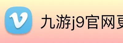 九游j9官网更新入口 logo